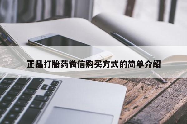 米非米索怎么购买正品打胎药微信购买方式的简单介绍