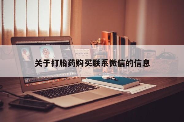 米非米索怎么购买关于打胎药购买联系微信的信息