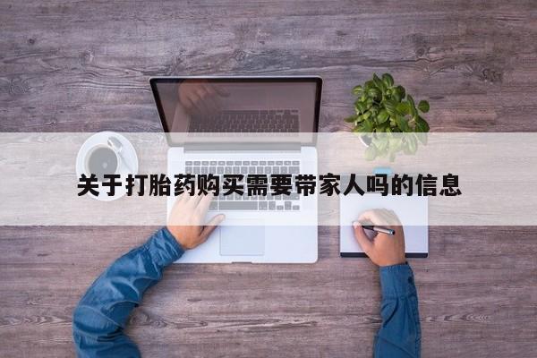 米非米索怎么购买关于打胎药购买需要带家人吗的信息