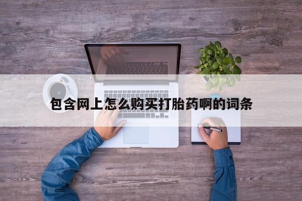 米非米索怎么购买包含网上怎么购买打胎药啊的词条