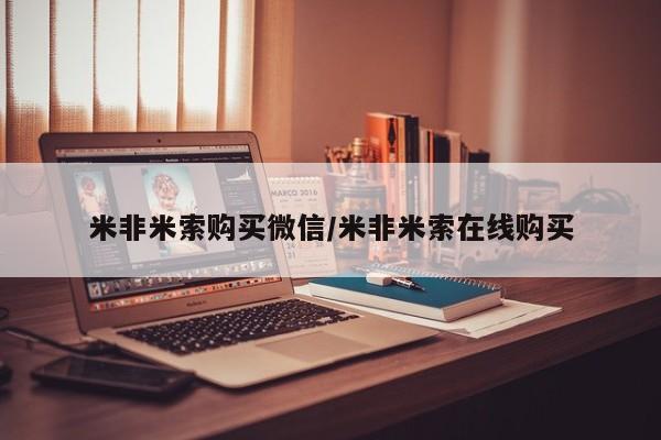 米非米索怎么购买米非米索购买微信/米非米索在线购买
