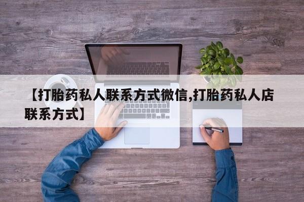米非米索怎么购买【打胎药私人联系方式微信,打胎药私人店 联系方式】