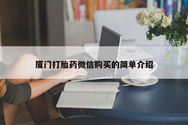 米非米索怎么购买厦门打胎药微信购买的简单介绍