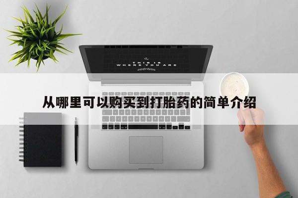 米非米索怎么购买从哪里可以购买到打胎药的简单介绍