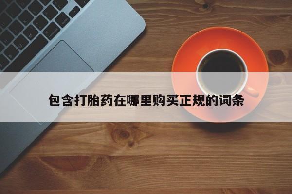 米非米索怎么购买包含打胎药在哪里购买正规的词条