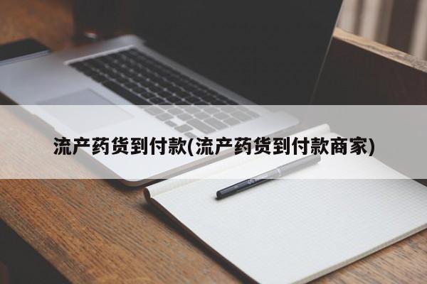 米非米索怎么购买流产药货到付款(流产药货到付款商家)