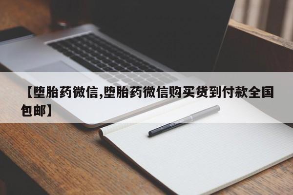米非米索怎么购买【堕胎药微信,堕胎药微信购买货到付款全国包邮】