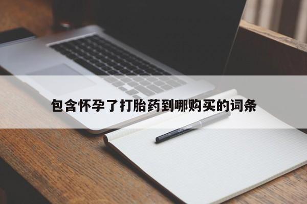 米非米索怎么购买包含怀孕了打胎药到哪购买的词条