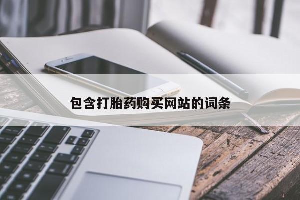 米非米索怎么购买包含打胎药购买网站的词条