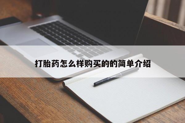 米非米索怎么购买打胎药怎么样购买的的简单介绍