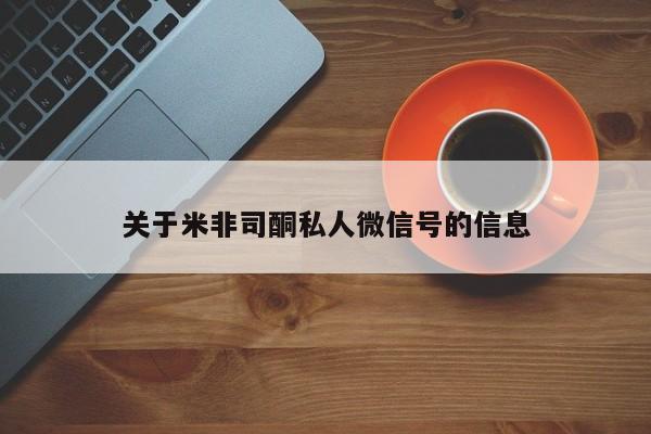 米非米索怎么购买关于米非司酮私人微信号的信息