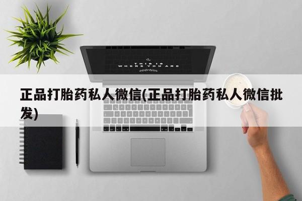 米非米索怎么购买正品打胎药私人微信(正品打胎药私人微信批发)