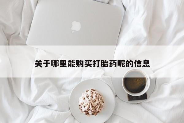 米非米索怎么购买关于哪里能购买打胎药呢的信息