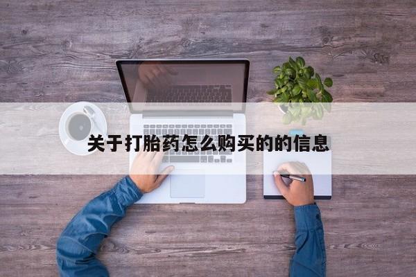 米非米索怎么购买关于打胎药怎么购买的的信息