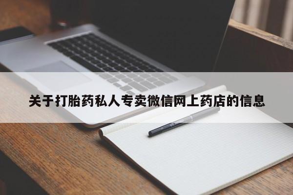 米非米索怎么购买关于打胎药私人专卖微信网上药店的信息
