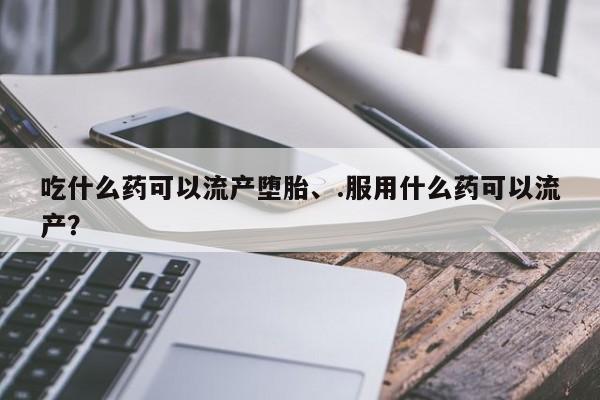 米非米索怎么购买要闻 第67页