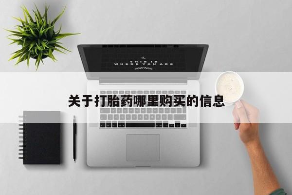 米非米索怎么购买关于打胎药哪里购买的信息