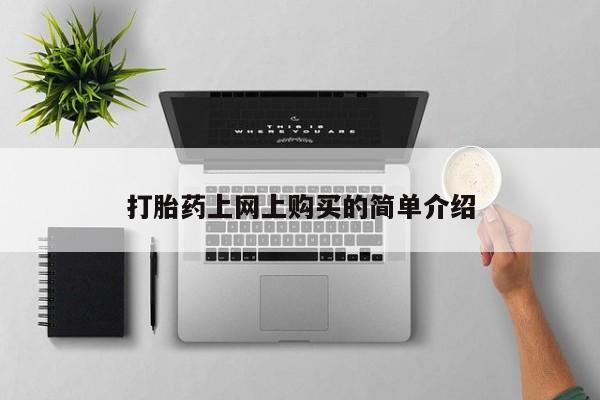 米非米索怎么购买打胎药上网上购买的简单介绍