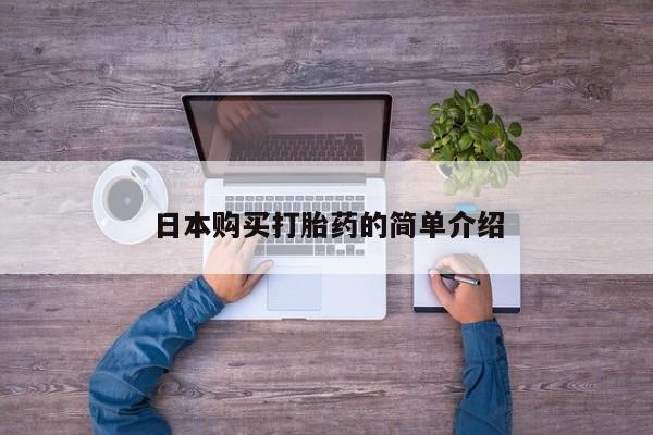 米非米索怎么购买日本购买打胎药的简单介绍