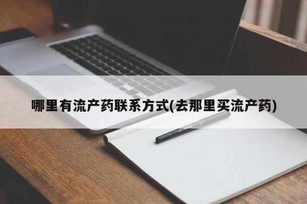 米非米索怎么购买哪里有流产药联系方式(去那里买流产药)