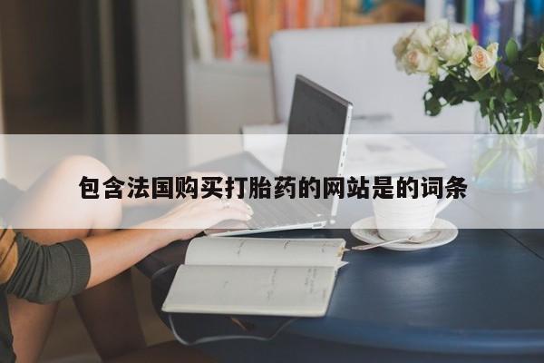 米非米索怎么购买包含法国购买打胎药的网站是的词条