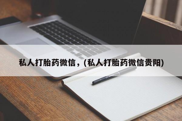 米非米索怎么购买私人打胎药微信，(私人打胎药微信贵阳)