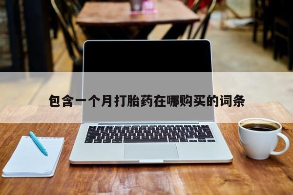 米非米索怎么购买包含一个月打胎药在哪购买的词条