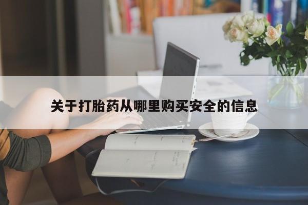 米非米索怎么购买关于打胎药从哪里购买安全的信息