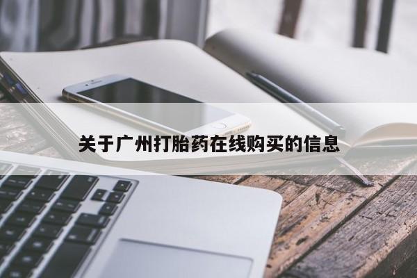 米非米索怎么购买关于广州打胎药在线购买的信息