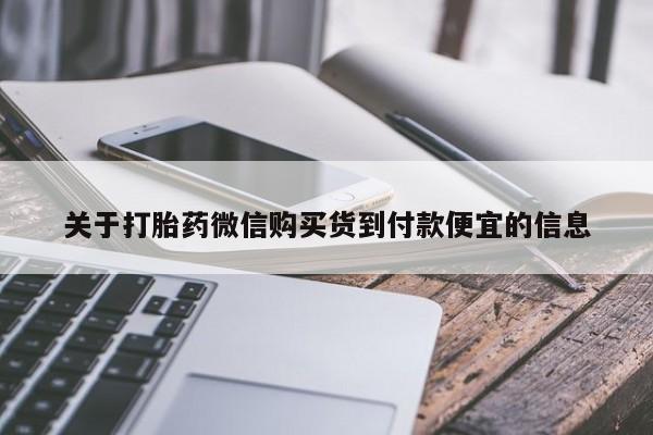 米非米索怎么购买关于打胎药微信购买货到付款便宜的信息
