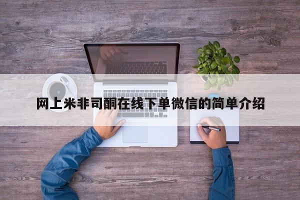 米非米索怎么购买网上米非司酮在线下单微信的简单介绍