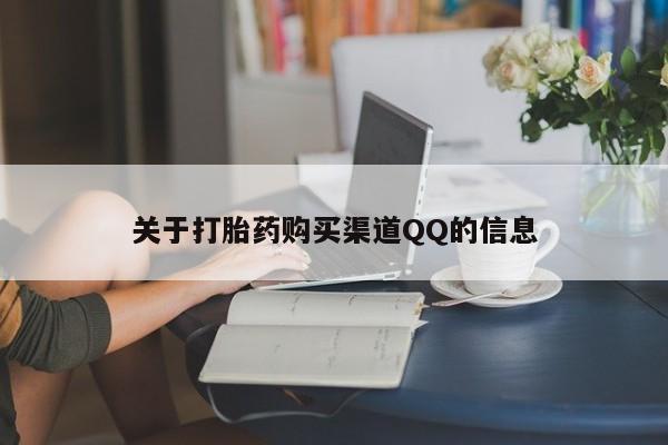 米非米索怎么购买关于打胎药购买渠道QQ的信息