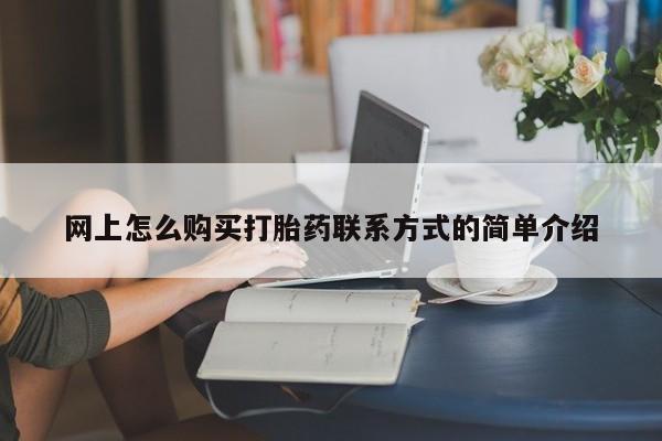 米非米索怎么购买网上怎么购买打胎药联系方式的简单介绍