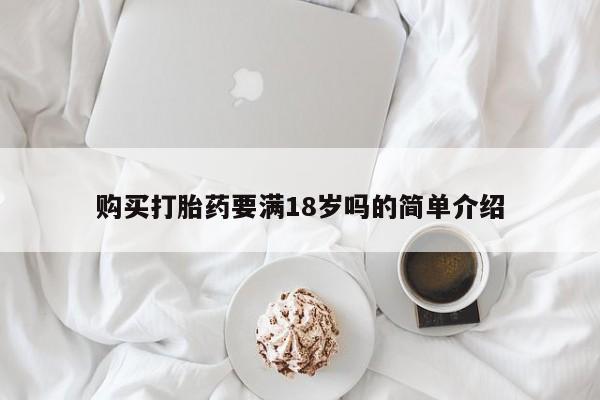 米非米索怎么购买购买打胎药要满18岁吗的简单介绍
