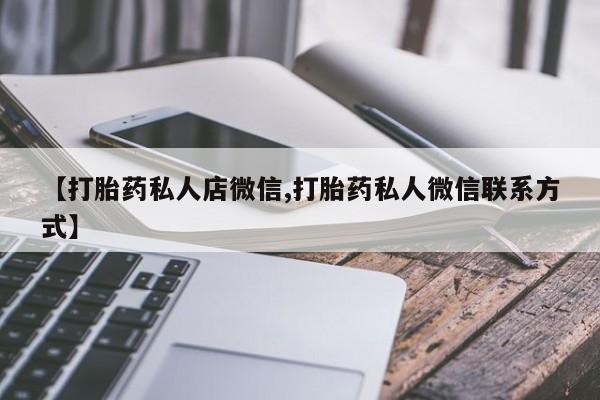 米非米索怎么购买【打胎药私人店微信,打胎药私人微信联系方式】