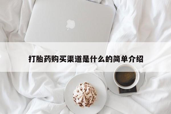 米非米索怎么购买打胎药购买渠道是什么的简单介绍