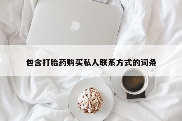 米非米索怎么购买包含打胎药购买私人联系方式的词条