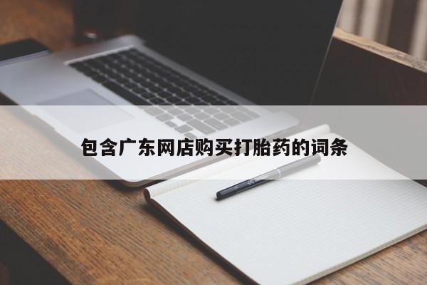 米非米索怎么购买包含广东网店购买打胎药的词条