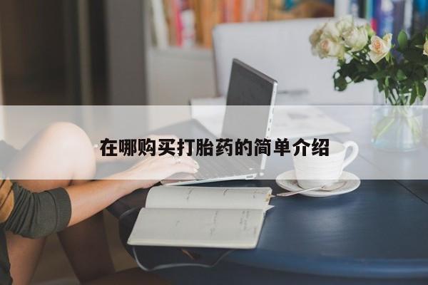 米非米索怎么购买在哪购买打胎药的简单介绍