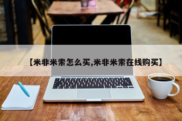 米非米索怎么购买【米非米索怎么买,米非米索在线购买】