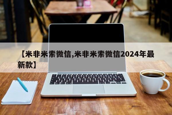 米非米索怎么购买【米非米索微信,米非米索微信2024年最新款】