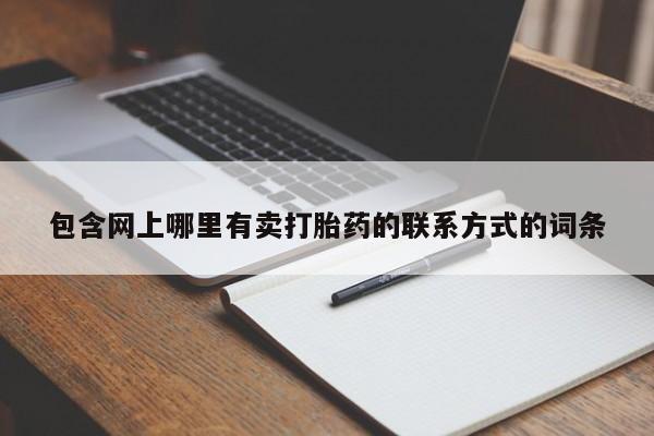 米非米索怎么购买包含网上哪里有卖打胎药的联系方式的词条