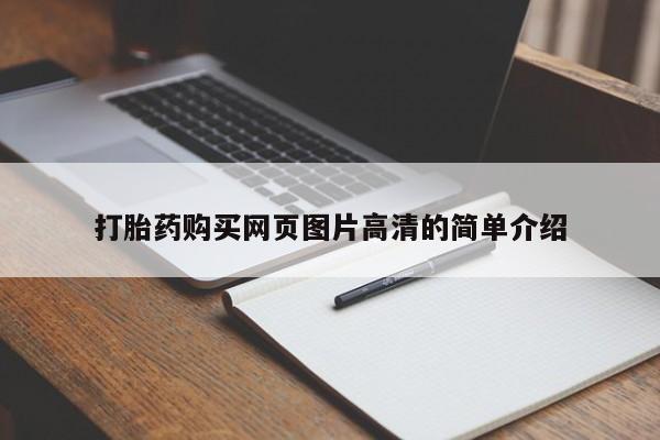 米非米索怎么购买打胎药购买网页图片高清的简单介绍