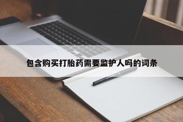 米非米索怎么购买包含购买打胎药需要监护人吗的词条