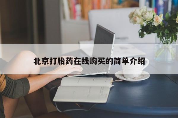米非米索怎么购买北京打胎药在线购买的简单介绍
