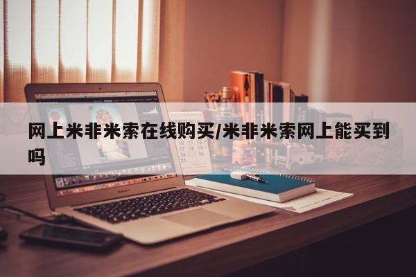 米非米索怎么购买网上米非米索在线购买/米非米索网上能买到吗