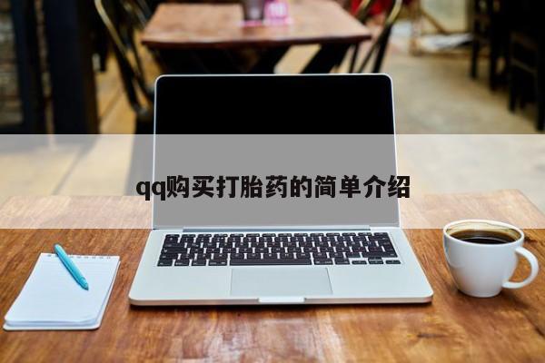 米非米索怎么购买qq购买打胎药的简单介绍