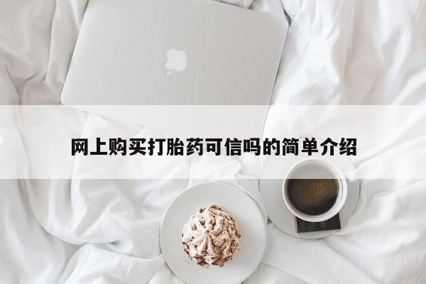 米非米索怎么购买网上购买打胎药可信吗的简单介绍