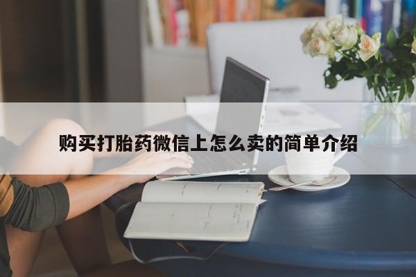 米非米索怎么购买购买打胎药微信上怎么卖的简单介绍
