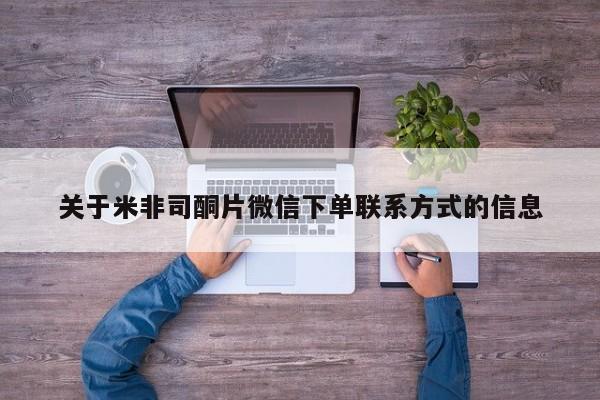 米非米索怎么购买关于米非司酮片微信下单联系方式的信息